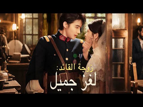 زوجة القائد لغز جميل مدبلج دراما جديدة 2025 DramaBox