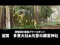 【多賀大社1】イザナギとイザナミを祀る多賀大社と、その奥宮の調宮神社をご紹介