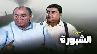 سهرات تلفزيونية | سهرة الشبورة