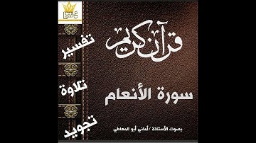 شرح أحكام التجويد لسورة الأنعام من الآية  /  125 إلى 131