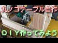 丸ノコテーブル DIY 作ってみました