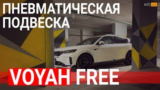 Voyah free рестайлинг 2024 режимы пневмы, подвеска