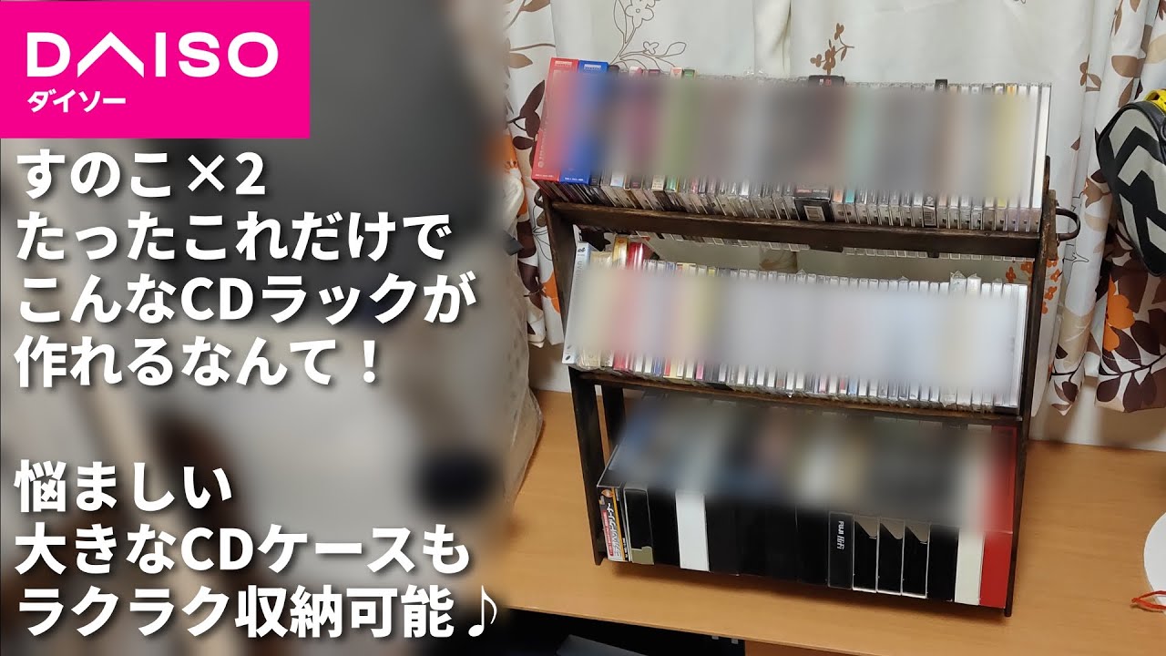 100均diy 今度はcdラック作ってみた動画だょ Youtube 100均diy 今度はcdラック作ってみた動画だょ Youtube