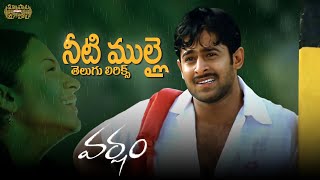 Neeti Mullai Telugu Lyrics II Varsham II  Prabhas,Trisha | మా పాట మీ నోట