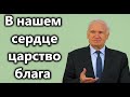 А.И.Осипов. В нашем сердце- царство блага и  любви.