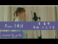 【歌ってみた】Rain/秦 基博(オリジナル:大江千里)(covered by yu-ka)