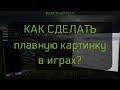 Как сделать плавную картинку в играх? #2