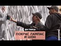 Два творца. Покрас Лампас и Шон. Интервью