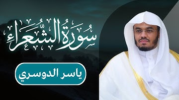 ياسر الدوسري - سورة الشعراء | مكتوبة شاشة سوداء |