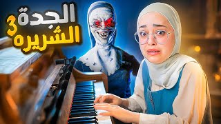 الجدة الشريرة حليت لغز الموسيقى ?EVIL NUN