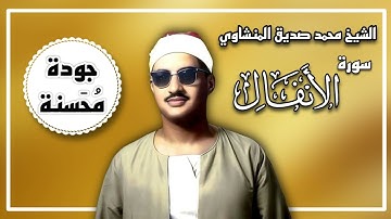 الشيخ محمد صديق المنشاوي - سورة الأنفال - بدون صوت جمهور