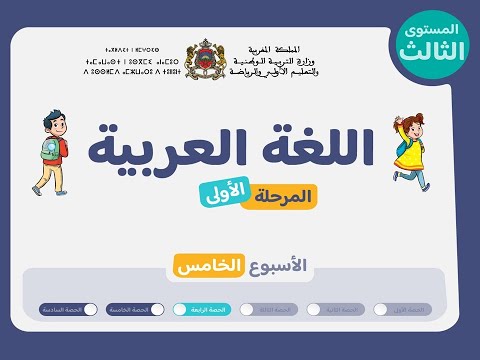 الحصة 4 الأسبوع 5 المرحلة 1 دروس اللغة العربية المستوى الثالث المدرسة الرائدة 2025 2026