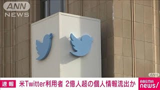 【速報】ツイッター利用者のメアドなど2億人分以上流出か　ロイター(2023年1月6日)