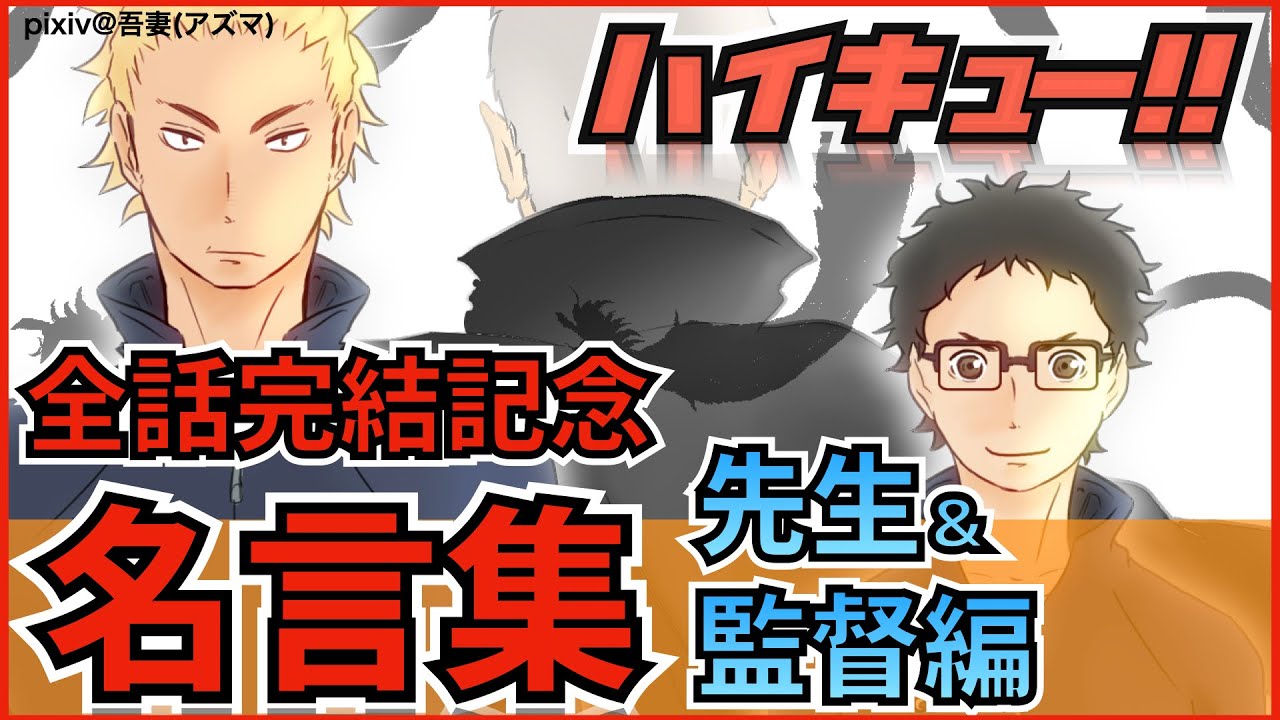 ハイキュー名言集 烏野編 日向 月島 田中 影山らの感動の名言名シーン15選 全話ネタバレ注意 Youtube