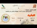 القرآن الكريم سورة البقرة بصوت الشيخ الزين محمد أحمد mp3