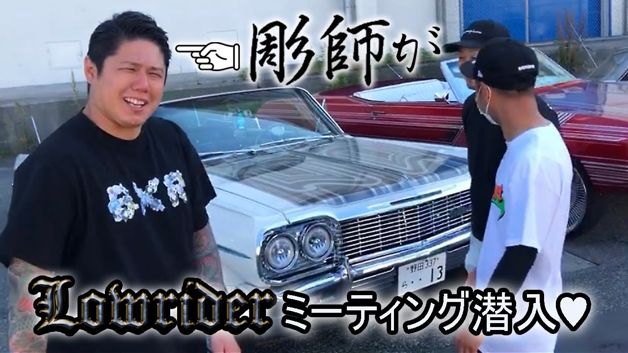 刺青彫師 がローライダーのミーティングに潜入してみた Youtube