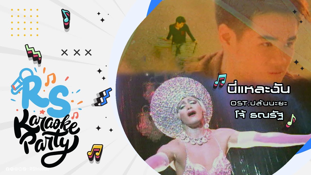 นี่แหละฉัน Ost.ปล้นนะยะ : โจ้ ธณรัฐ [Official Karaoke]