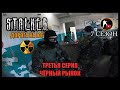 S.T.A.L.K.E.R.: ДОРОГА НА ЮГ - ЧЁРНЫЙ РЫНОК (3) [СТАЛКЕРСТРАЙК]