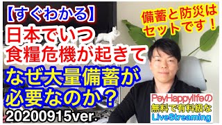 【最新版】日本でいつ食糧危機が起きて なぜ大量に備蓄する必要があるのか？防災も同時にしましょう。備蓄リストは概要欄に