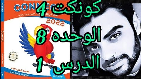 كونكت رابعه ابتدائي الوحده الثامنه الدرس الاول _ connect 4 unit 8 lesson 1