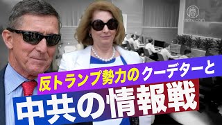 フリン将軍「 中共が反トランプ勢力のクーデターを支持」