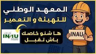 التسجيل في المعهد الوطني للتهيئة و التعمير Inau 2025