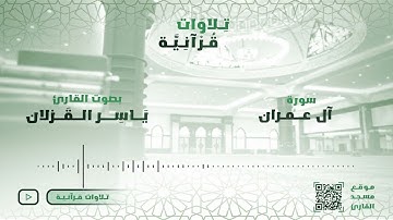 (وَسَارِعُوٓاْ إِلَىٰ مَغْفِرَةٍۢ مِّن رَّبِّكُمْ ) تلاوة رائعة للشيخ  د . ياسر القزلان