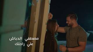 Promo Mostafa ElDabash - 3ala Rahtak l برومو مصطفي الدباش - علي راحتك