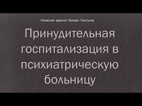 Иж Адвокат Пастухов. Принудительная госпитализация в психиатрическую больницу