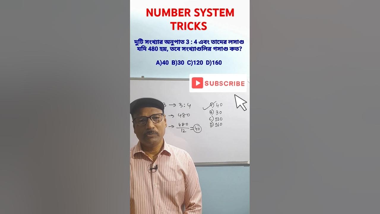 Number System Tricks | লসাগু ও গসাগু অংক #numbersystem #shorts - YouTube