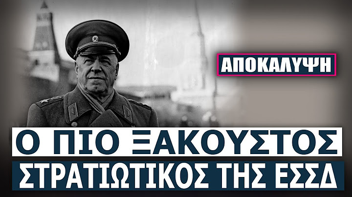 Ο Ρώσος Στρατάρχης Ζούκωφ με πιθανή ελληνική καταγωγή γκρεμίζει τον μύθο του «Μεγάλου Στάλιν»