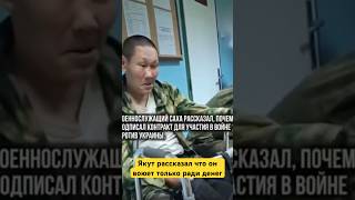 Якут рассказал что он воюет только ради денег #россия #russia #новости