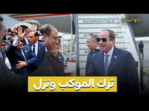 السيسي يتعرض لموقف غير متوقع خلال زيارته بلجيكا كيف رد الرئيس المصري