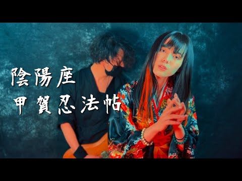 陰陽座 ／ 甲賀忍法帖　covered by En:Musubi　バシリスク　主題歌