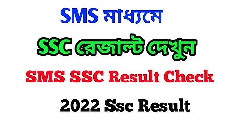 এসএসসি রেজাল্ট দেখুন SMS । SSC Result Check By SMS। SSC Result check SMS 2022