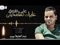 على فاروق عايزززززك تسامحينى على فاروق عايزززززك تسامحينى