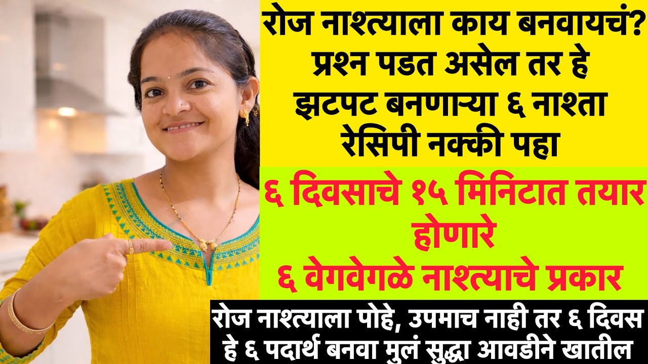 रोज नाश्त्याला काय बनवायचं?तर आता फक्त १५ मिनिटात तयार होणारे ५ पौष्टिक पदार्थ बनवून तर पहा | Nashta
