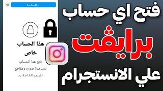 طريقة فتح اي حساب خاص برايفت على الانستقرام Instagram