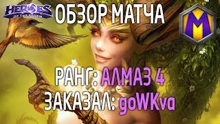 Mortal Kombat Обзор матча для goWKva 2 Лига героев Алмаз 4