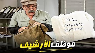 ما راح تمسك نفسك من الضحك - موظف الارشيف المثالي هتموت من الضحك - مرايا 98 (17)
