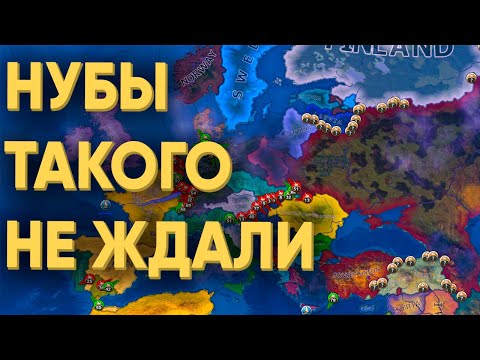 УСТРОИЛ 100 НУБАМ ЖЕСТКУЮ ИГРУ В HEARTS OF IRON 4