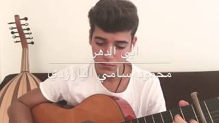 ابى الدهر/محمود سامي البارودي/السادس اعدادي/guitar cover
