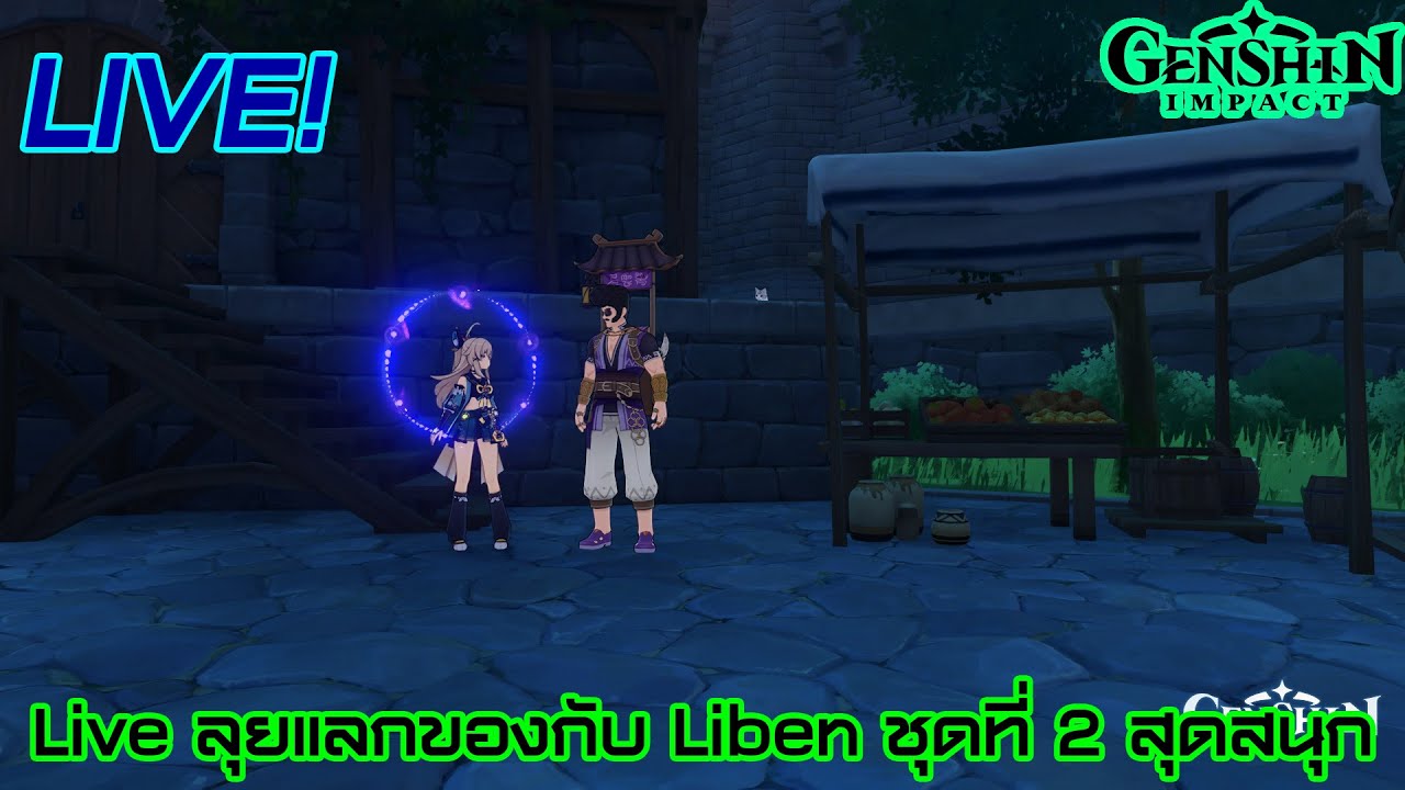live ถลุงโถงโชคชะตาวันที่ 2 แลกของกับ Liben ชุดที่ 2 ตกปลาแดนลมจัดเต็ม ...