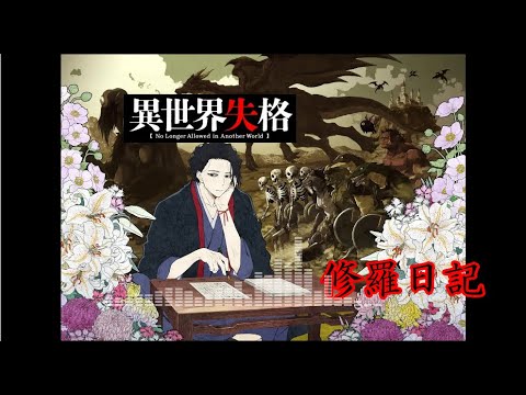 【Full】異世界失格 (No Longer Allowed in Another World)  OP '修羅日記(Shura Nikki)'
