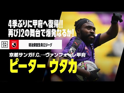 【今オフ移籍｜ピーター ウタカ（京都サンガF.C.→ヴァンフォーレ甲府）ゴール集】4シーズンぶりに甲府復帰！再びJ2の舞台で爆発なるか！｜明治安田生命Jリーグ