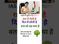 🖊️📚 IAS interview question || #ias #upsc #ssc #gk #sscgd #cgl #interview #question #shorts#gk
