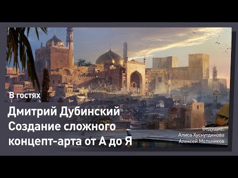 Концепт арт окружения от А до Я. Дмитрий Дубинский. CG Stream.