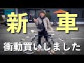 【祝⭐︎納車】自転車買いました！！ロードバイク女子ゆみやみのゆるぽたサイクリング！カミハギサイクルにて。