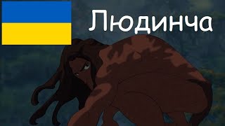 Disneys Tarzan Lyudyncha - Volodymyr Trach