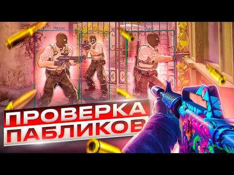💊 Проверка Пабликов - Психованные Админы [XONE] // ПРОВЕРКА ПАБЛИКОВ CS2 НА ЗАЩИТУ